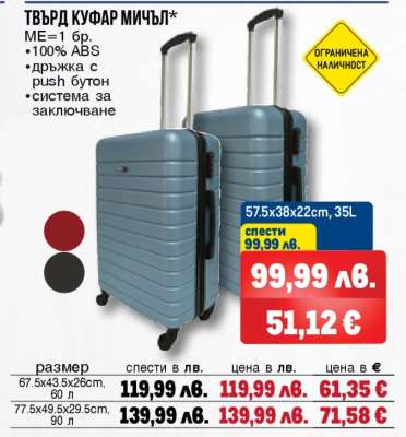 ТВЪРД КУФАР МИЧЪЛ