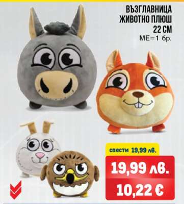ВЪЗГЛАВНИЦА ЖИВОТНО ПЛЮШ