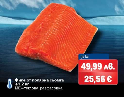 Филе от полярна сьомга