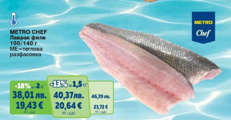 METRO CHEF Лаврак филе