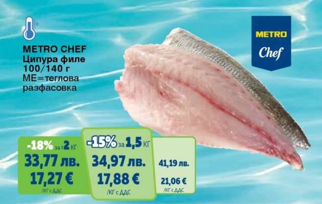 METRO CHEF Ципура филе