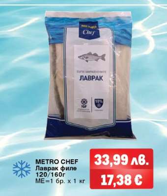 METRO CHEF Лаврак филе