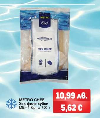 METRO CHEF Хек филе хбуси