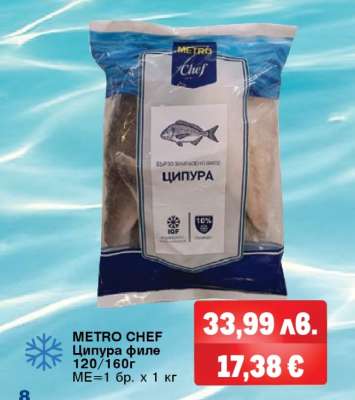 METRO CHEF Ципура филе 120/160г