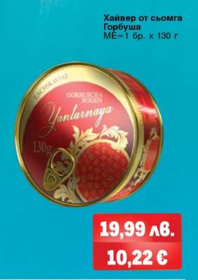 Хайвер от сьомга Горбуша