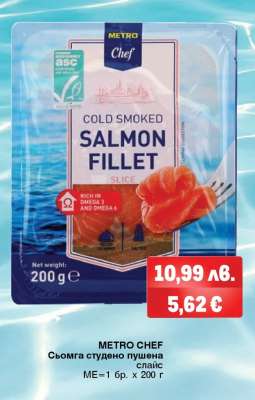 METRO CHEF СЬОМГА СТУДЕНО ПУШЕНА