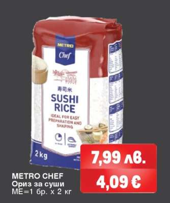 METRO CHEF Ориз за суши