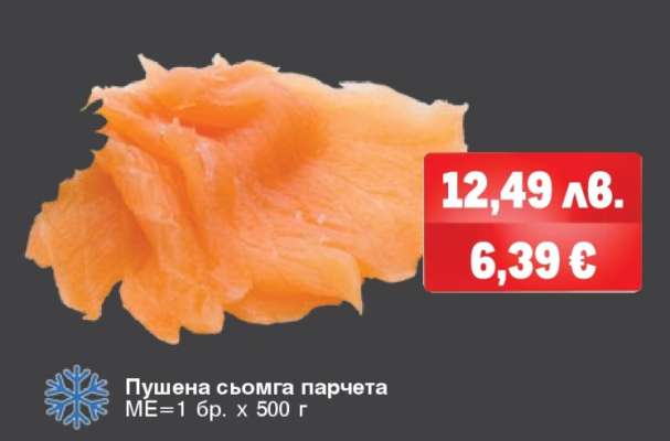 Пушена сьомга парчета