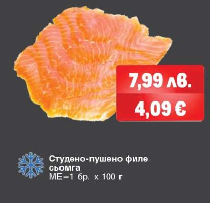 Студено-пушено филе сьомга