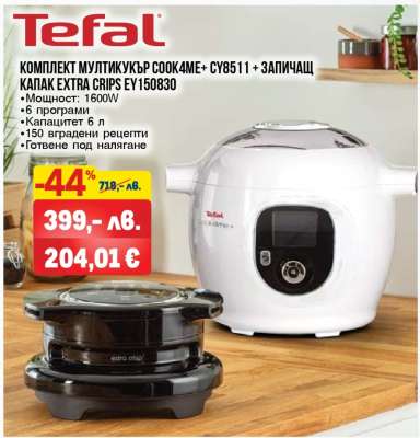 Тефал Комплект Мултикукър Cook4Me+ CY8511 + Запичащ капак Extra Crips EY150830