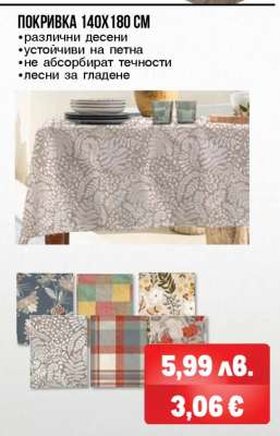 ПОКРИВКА 140X180 СМ
