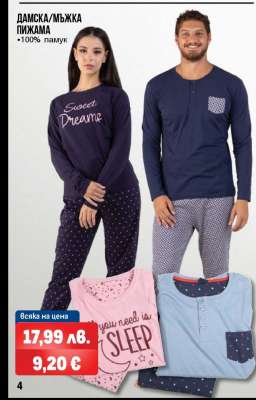 ДАМСКА/МЪЖКА ПИЖАМА