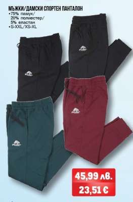 Мъжки/Дамски спортен панталон