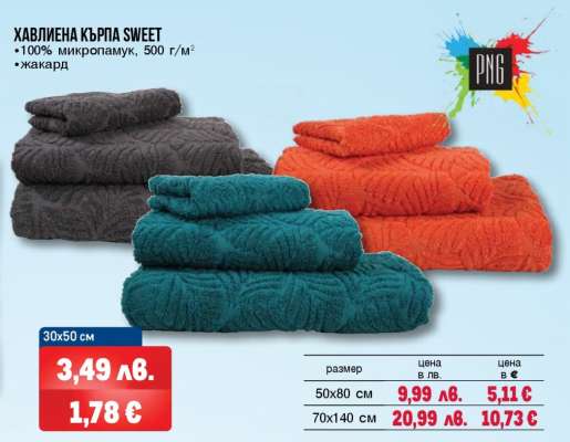 Хавлиена кърпа SWEET