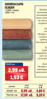 Хавлиена кърпа Silvadur