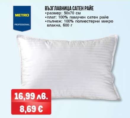 ВЪЗГЛАВНИЦА САТЕН РАЙЕ