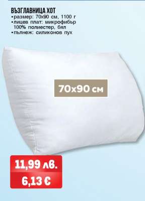 Възглавница Хот