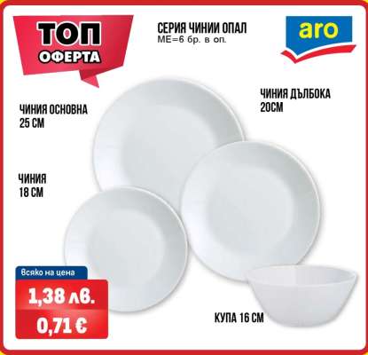 Серия чинии Опал