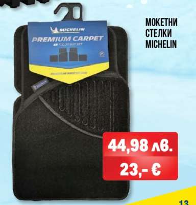 МОКЕТНИ СТЕЛКИ MICHELIN