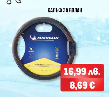 Калъф за волан