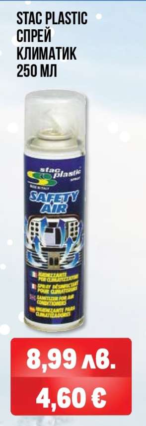 STAC PLASTIC СПРЕЙ КЛИМАТИК