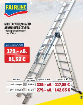 FAIRLINE Многофункционална алуминиева стълба