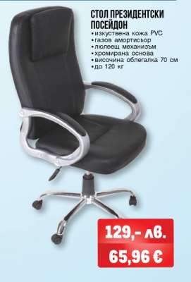 СТОЛ ПРЕЗИДЕНТСКИ ПОСЕЙДОН