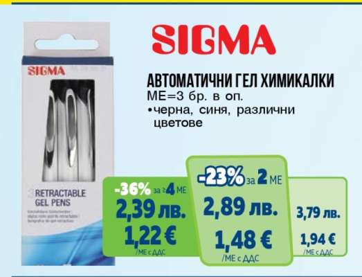 SIGMA Автоматични гел химикалки
