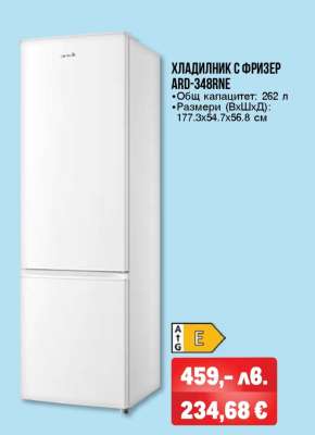 ХЛАДИЛНИК С ФРИЗЕР ARD-348RNE