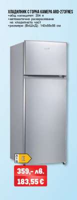 ХЛАДИЛНИК С ГОРНА КАМЕРА ARD-273FNES
