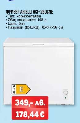 ФРИЗЕР ARIELLI ACF-260CNE