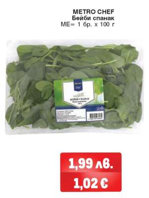 METRO CHEF БЕЙБИ СПАНАК