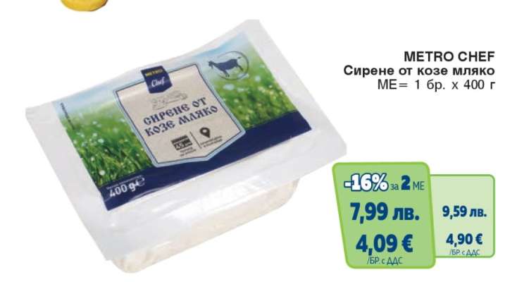 METRO CHEF СИРЕНЕ ОТ КОЗЕ МЛЯКО