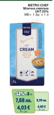 METRO CHEF МЛЕЧНА СМЕТАНА UHT 20%