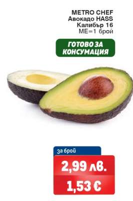 METRO CHEF Авокадо HASS