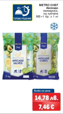 METRO CHEF Авокадо половинки, на кубчета