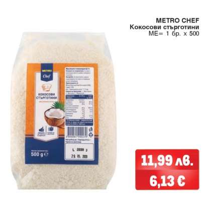METRO CHEF Кокосови стърготини