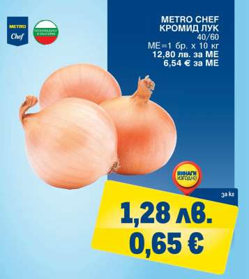 METRO CHEF КРОМИД ЛУК