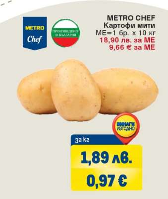 METRO CHEF Картофи мити