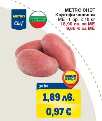 METRO CHEF Картофи червени