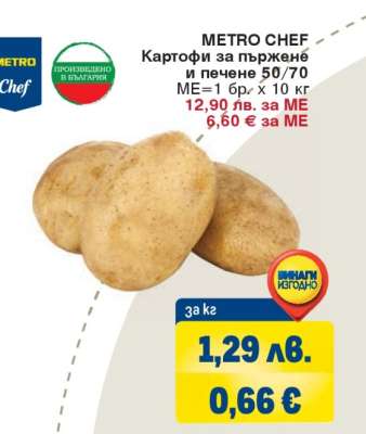 METRO CHEF Картофи за пържене и печене 50/70