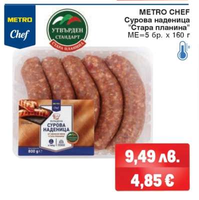 METRO CHEF Сурова наденица 'Стара планина'