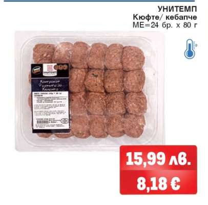 УНИТЕМП Кюфте/кебапче