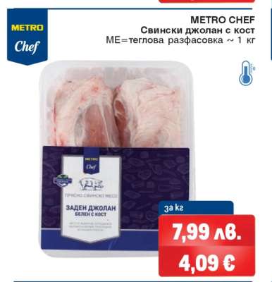 Свински джолан с кост