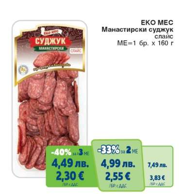 ЕКО МЕС Манастирски суджук