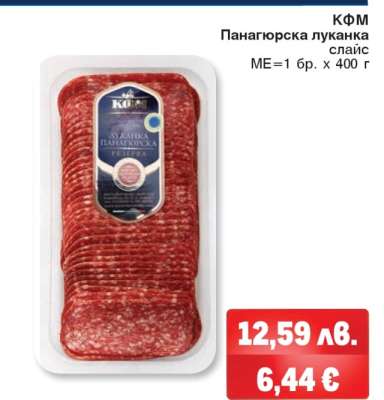 КФМ Панагюрска луканка