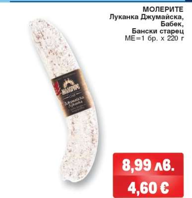 МОЛЕРИТЕ Луканка Джумайска, Бабек, Бански старец