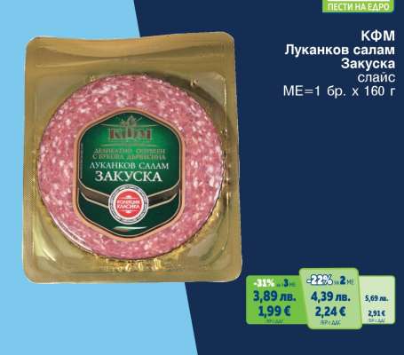 КФМ Луканков салам Закуска