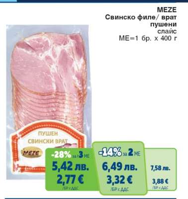 MEZE Свинско филе/врат пушени