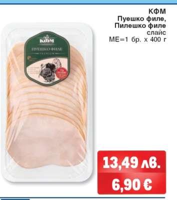 КФМ Пуешко филе, Пилешко филе слайс